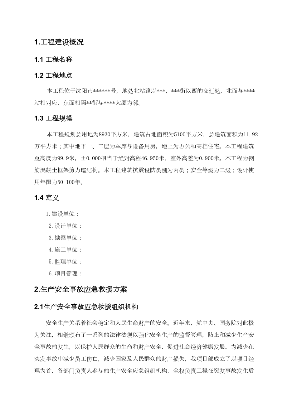 工程工地现场某高层塔楼施工应急预案.docx_第1页