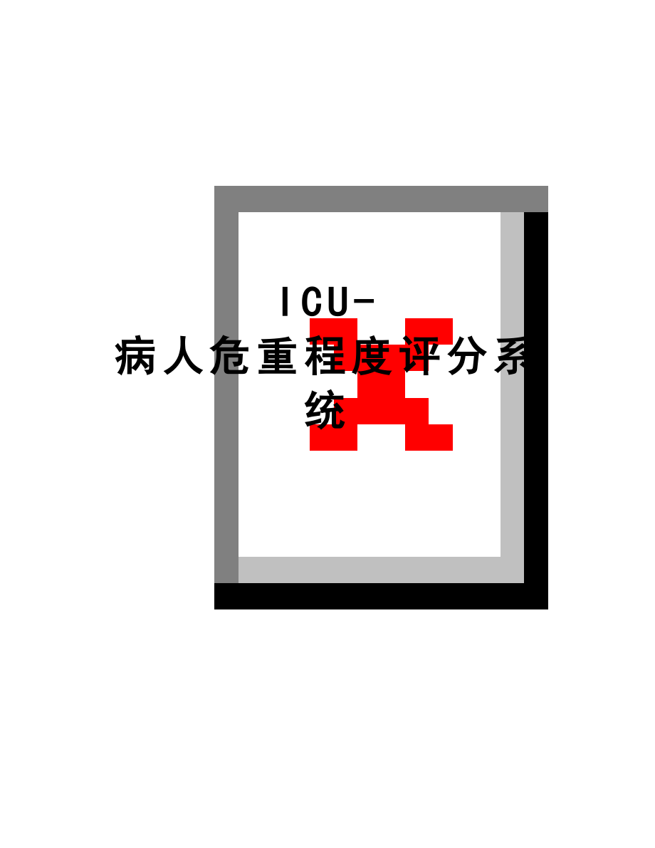 最新ICU-病人危重程度评分系统.doc_第1页