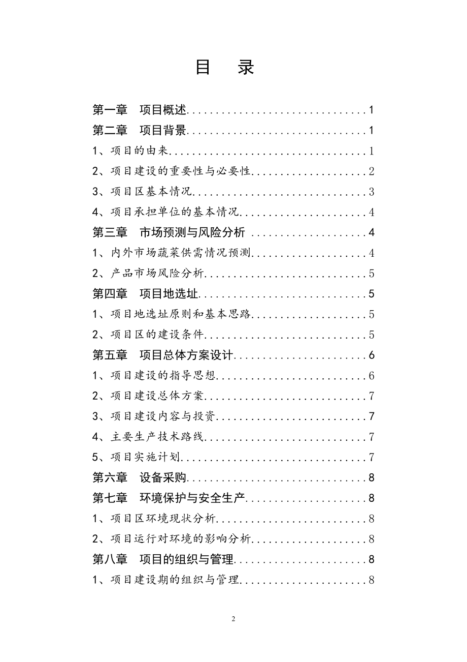 桥林镇明因寺蔬菜高效种植示范基地项目可行性研究报告.docx_第2页