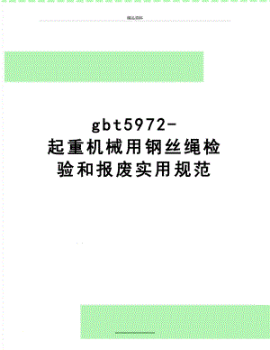 最新gbt5972-起重机械用钢丝绳检验和报废实用规范.doc