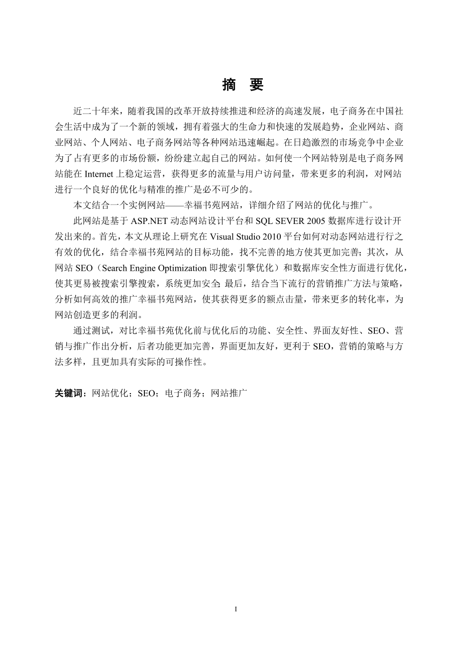 电子商务网站优化及推广的研究与设计-毕业设计论文.docx_第2页