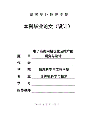 电子商务网站优化及推广的研究与设计-毕业设计论文.docx