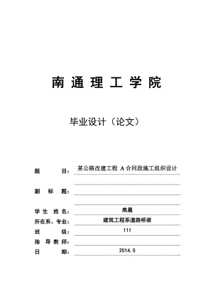 某公路改建工程 A合同段施工组织设计毕业论文.doc