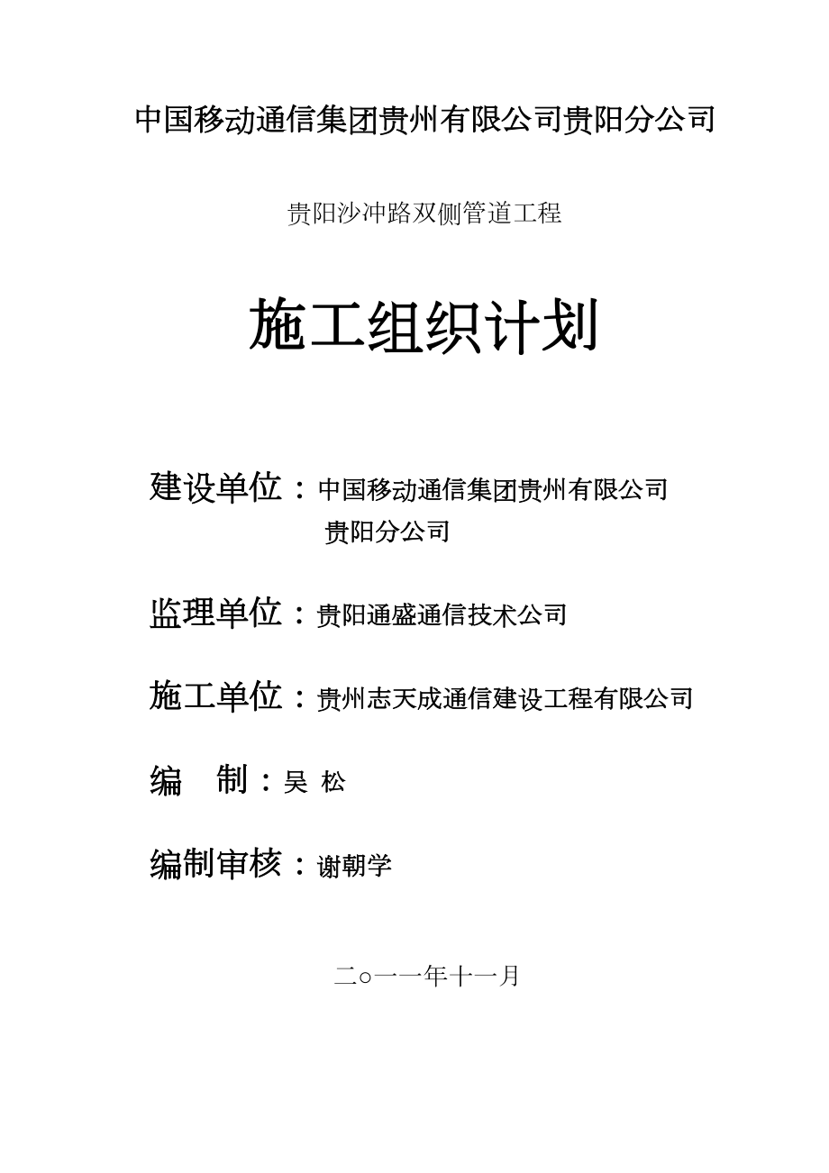 通信工程管道施工组织设计工程建设.docx_第1页