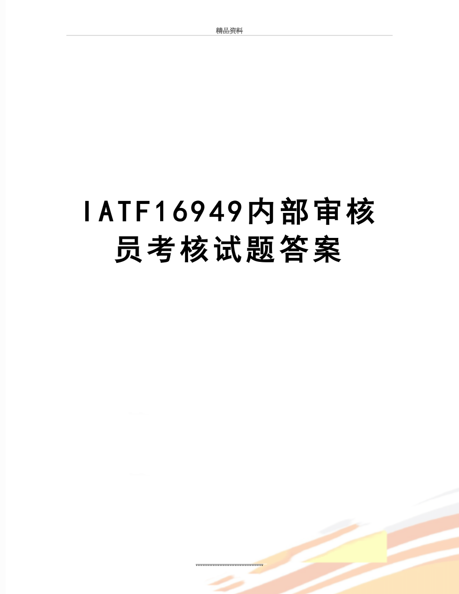 最新IATF16949内部审核员考核试题答案.doc_第1页