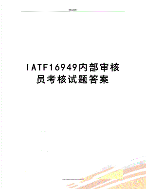 最新IATF16949内部审核员考核试题答案.doc