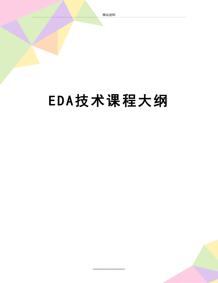 最新EDA技术课程大纲.doc_第1页