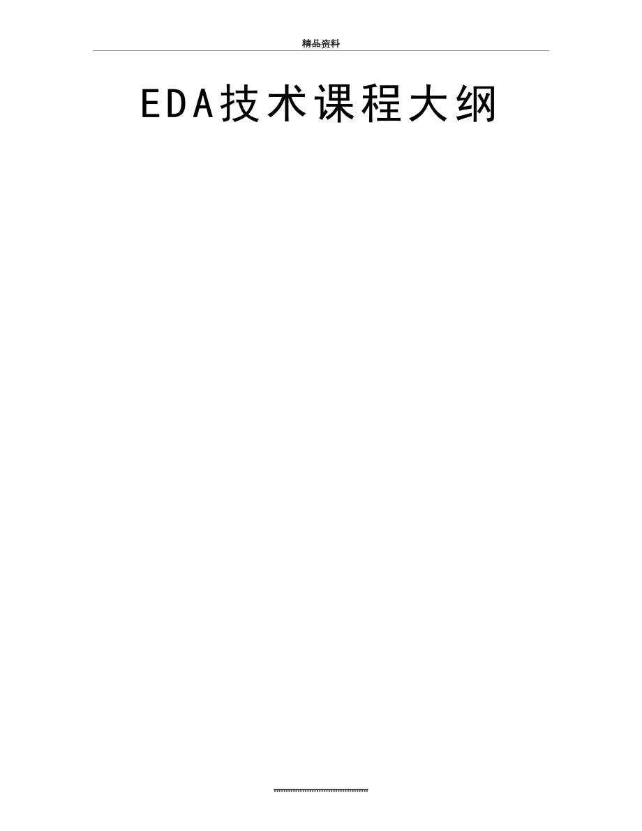 最新EDA技术课程大纲.doc_第2页