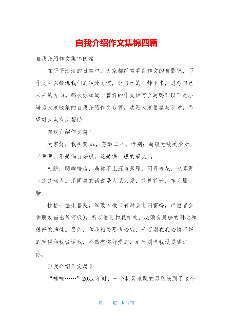 自我介绍作文集锦四篇.docx_第1页