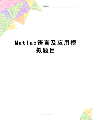 最新Matlab语言及应用模拟题目.doc