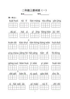 部编版小学二年级语文上册拼音词语练习汇总(看拼音写词语).doc