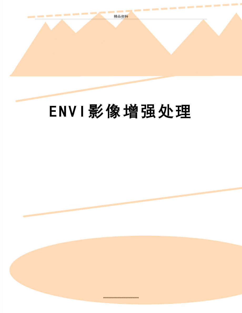 最新ENVI影像增强处理.doc_第1页