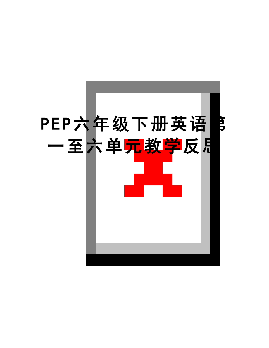 最新PEP六年级下册英语第一至六单元教学反思.doc_第1页