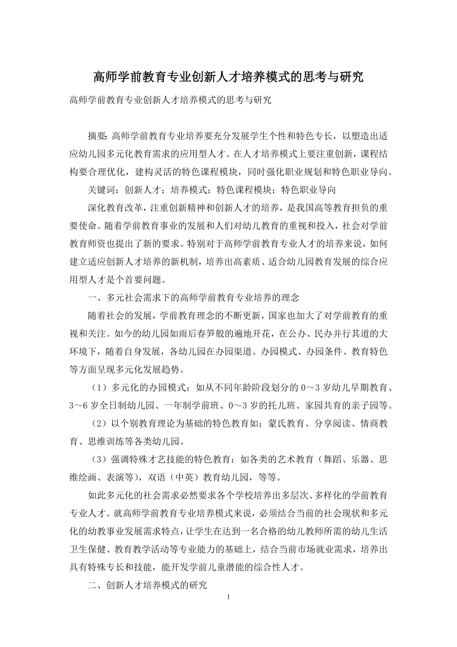 高师学前教育专业创新人才培养模式的思考与研究.docx_第1页