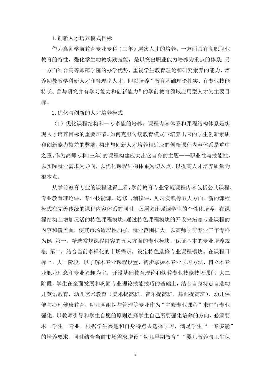 高师学前教育专业创新人才培养模式的思考与研究.docx_第2页