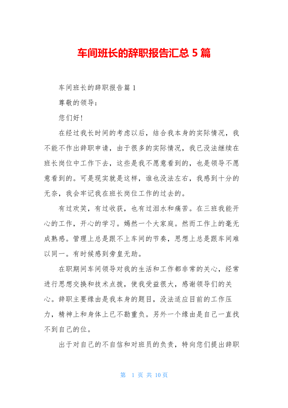 车间班长的辞职报告汇总5篇.docx_第1页