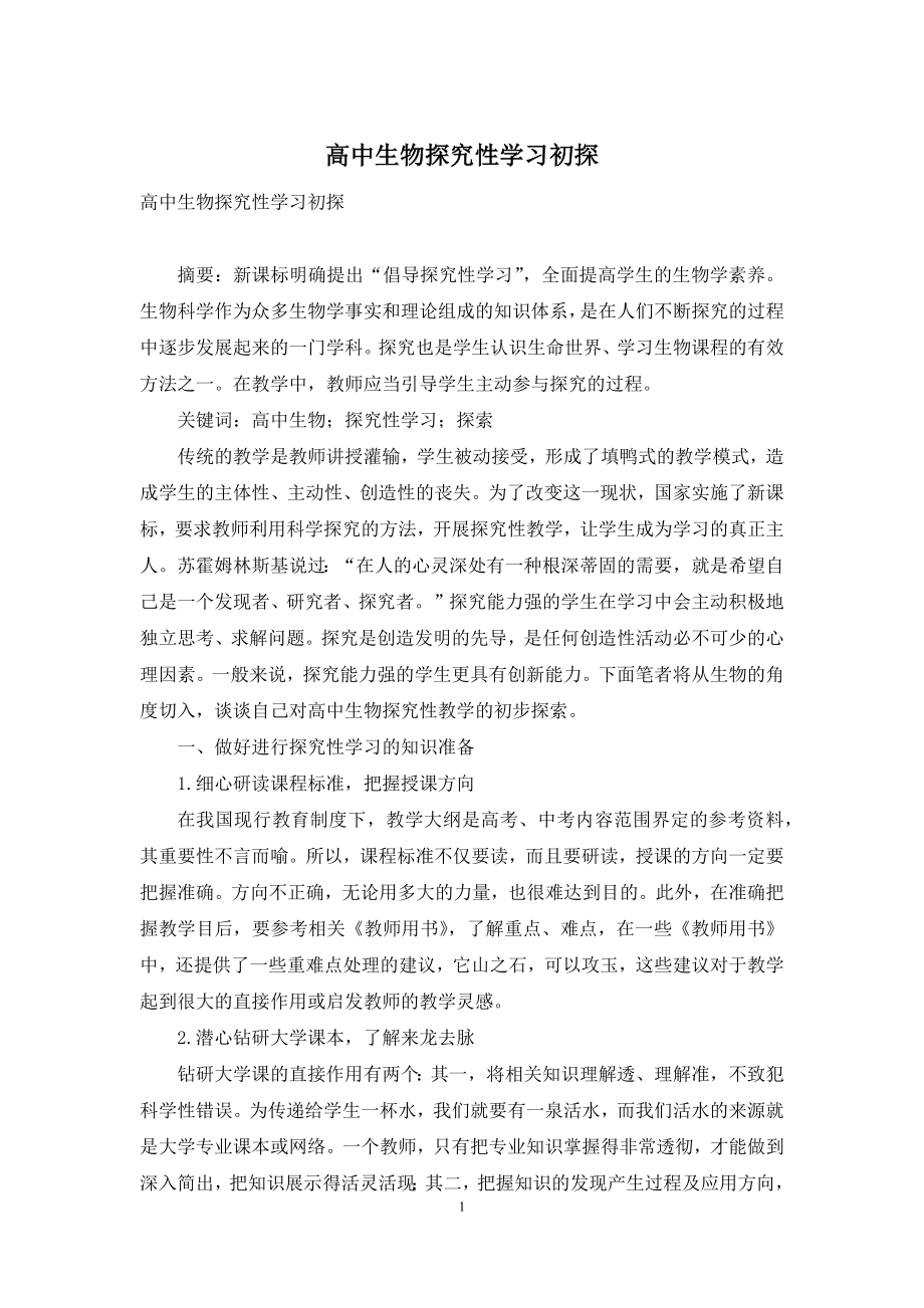 高中生物探究性学习初探.docx_第1页