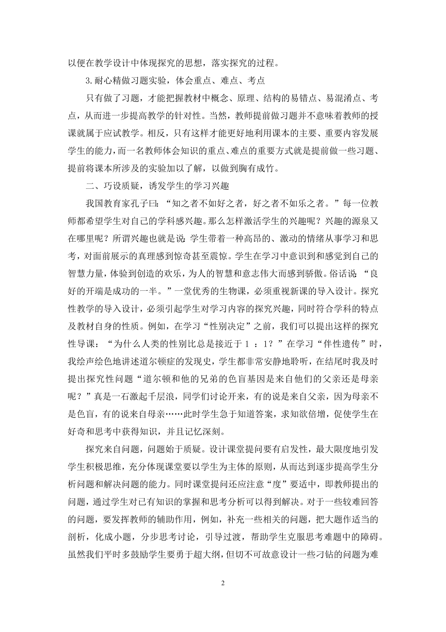 高中生物探究性学习初探.docx_第2页