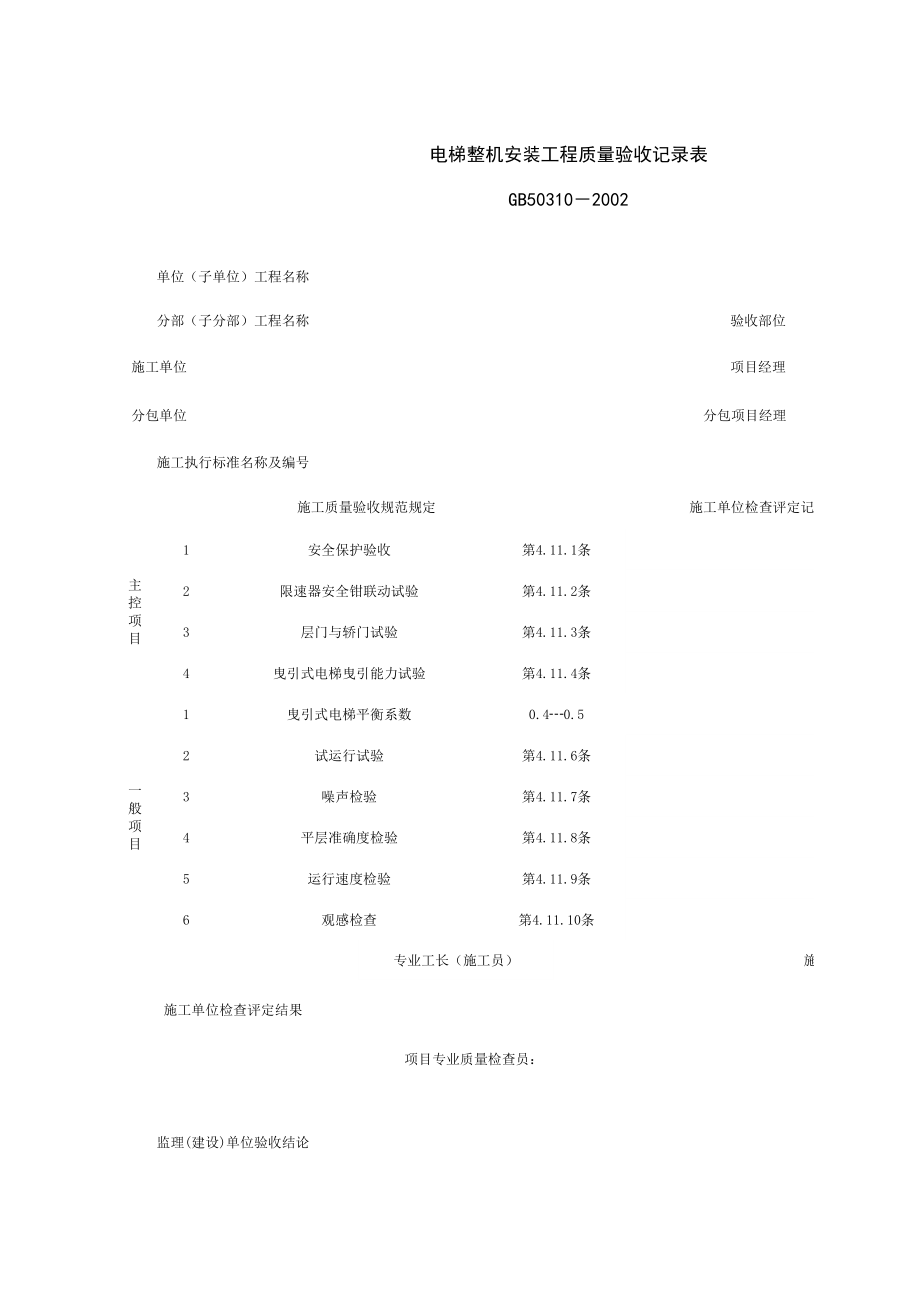 电梯整机安装工程质量验收记录表施工管理表格.xls_第1页