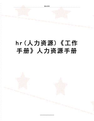 最新hr(人力资源)《工作手册》人力资源手册.doc