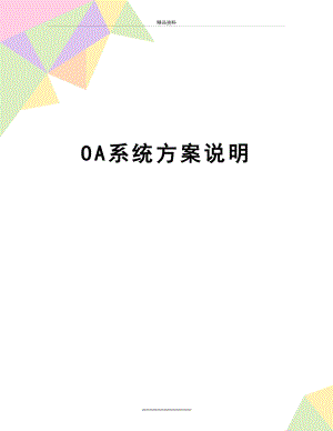 最新OA系统方案说明.docx