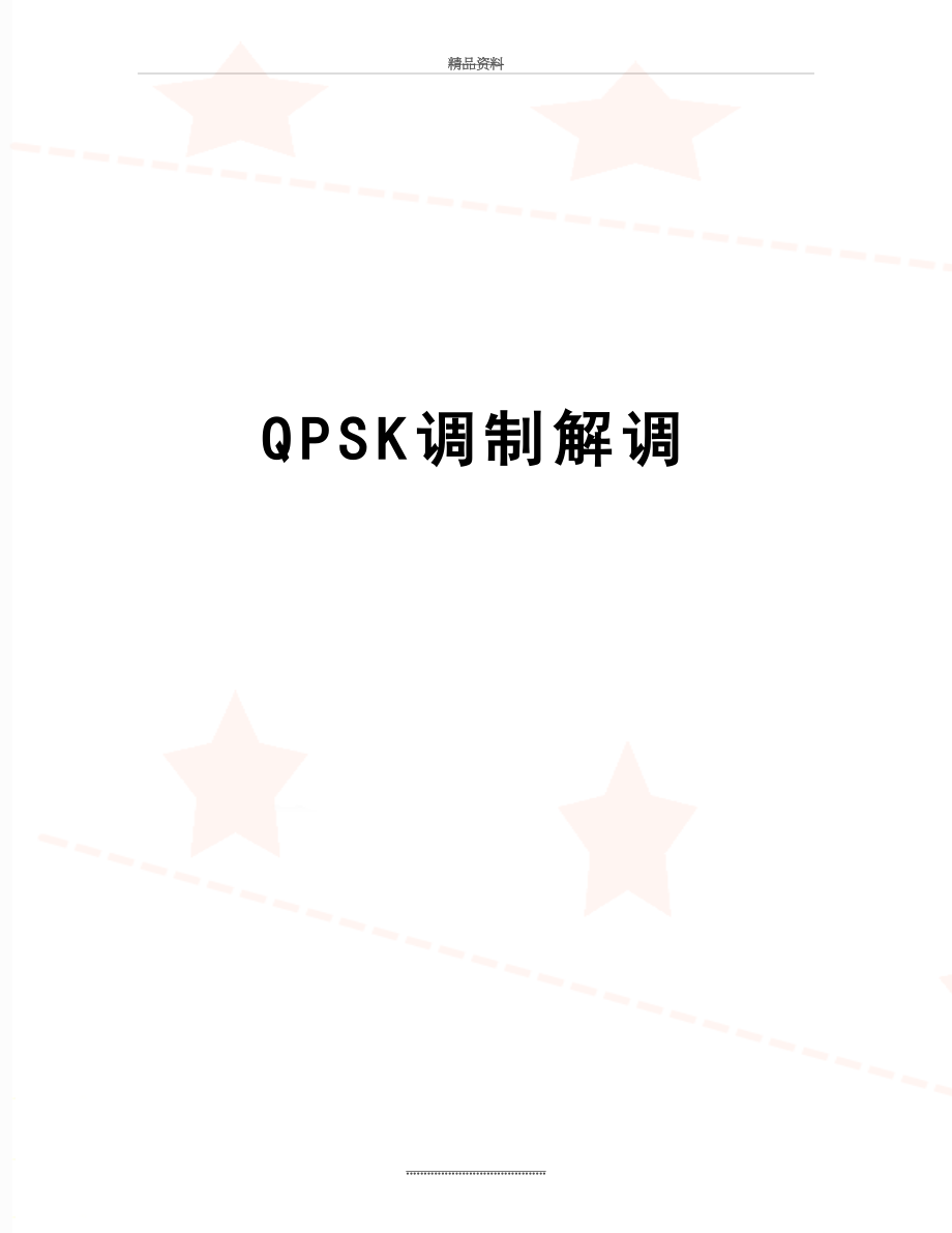 最新QPSK调制解调.doc_第1页