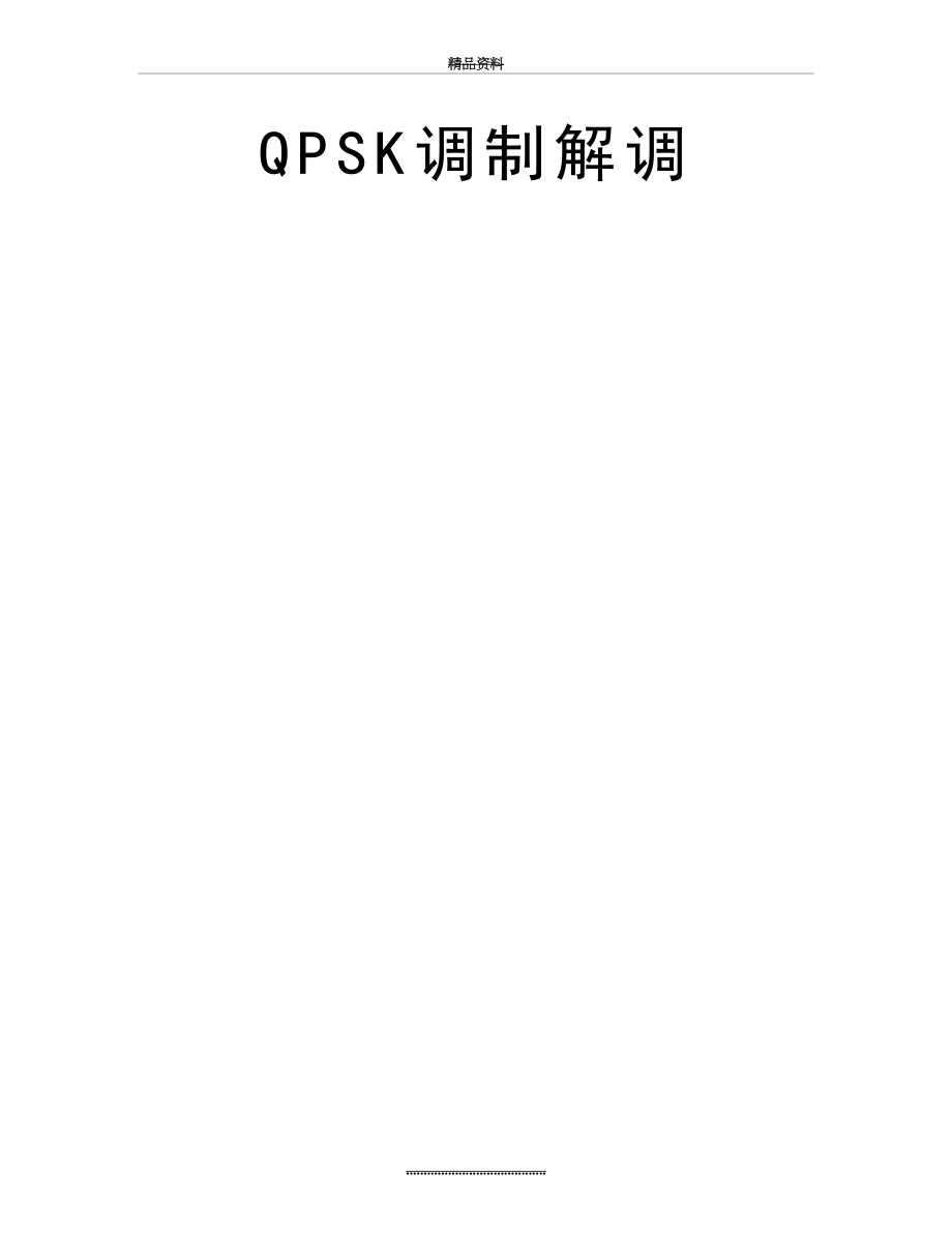 最新QPSK调制解调.doc_第2页