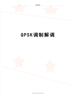 最新QPSK调制解调.doc