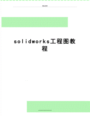 最新solidworks工程图教程.doc