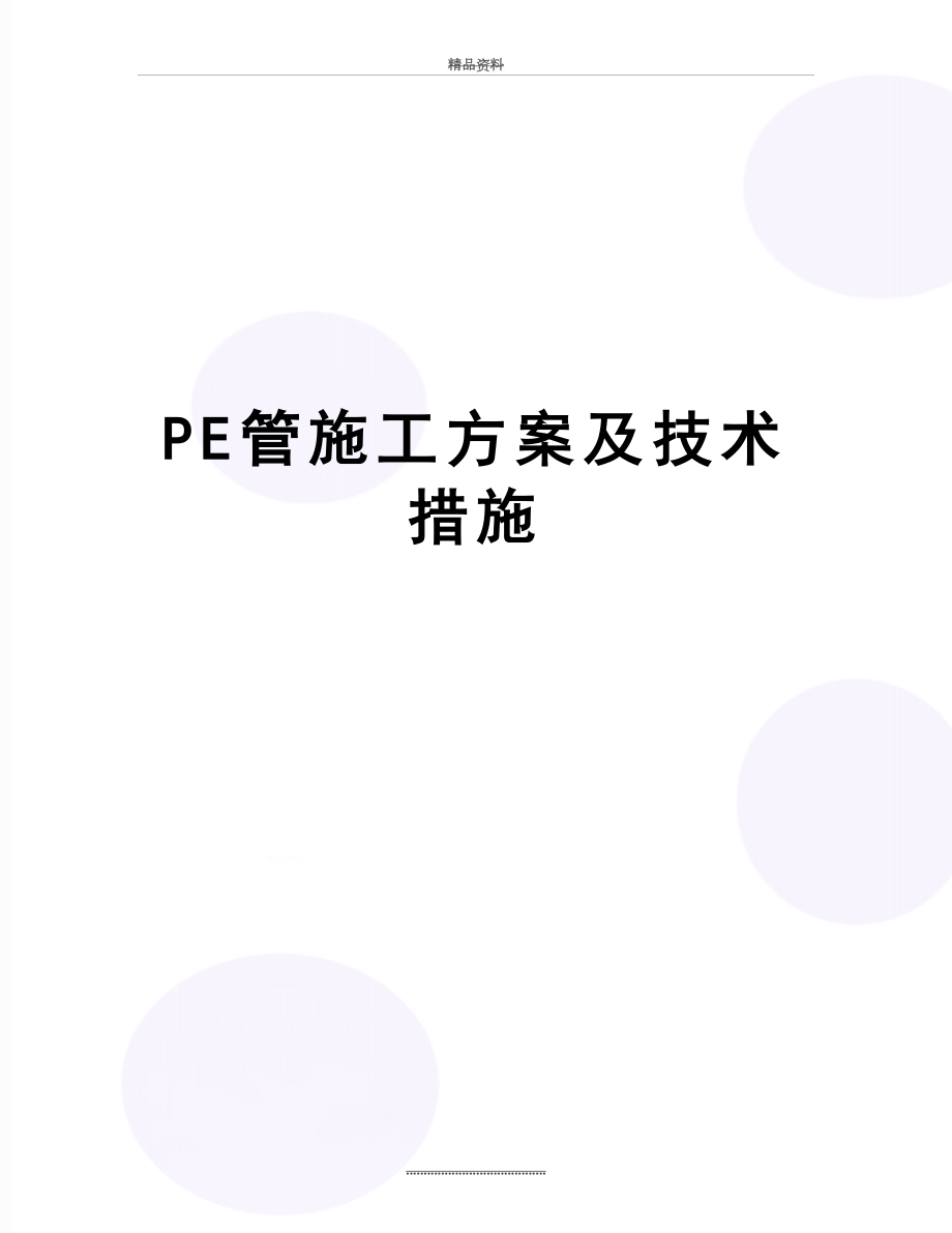 最新PE管施工方案及技术措施.doc_第1页