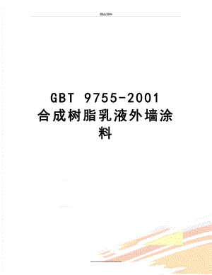 最新GBT 9755-2001 合成树脂乳液外墙涂料.doc