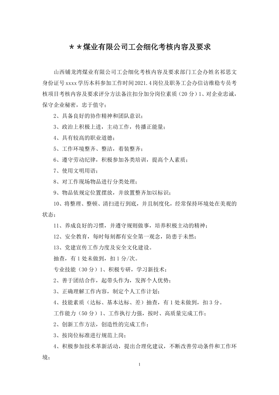 ＊＊煤业有限公司工会细化考核内容及要求.docx_第1页