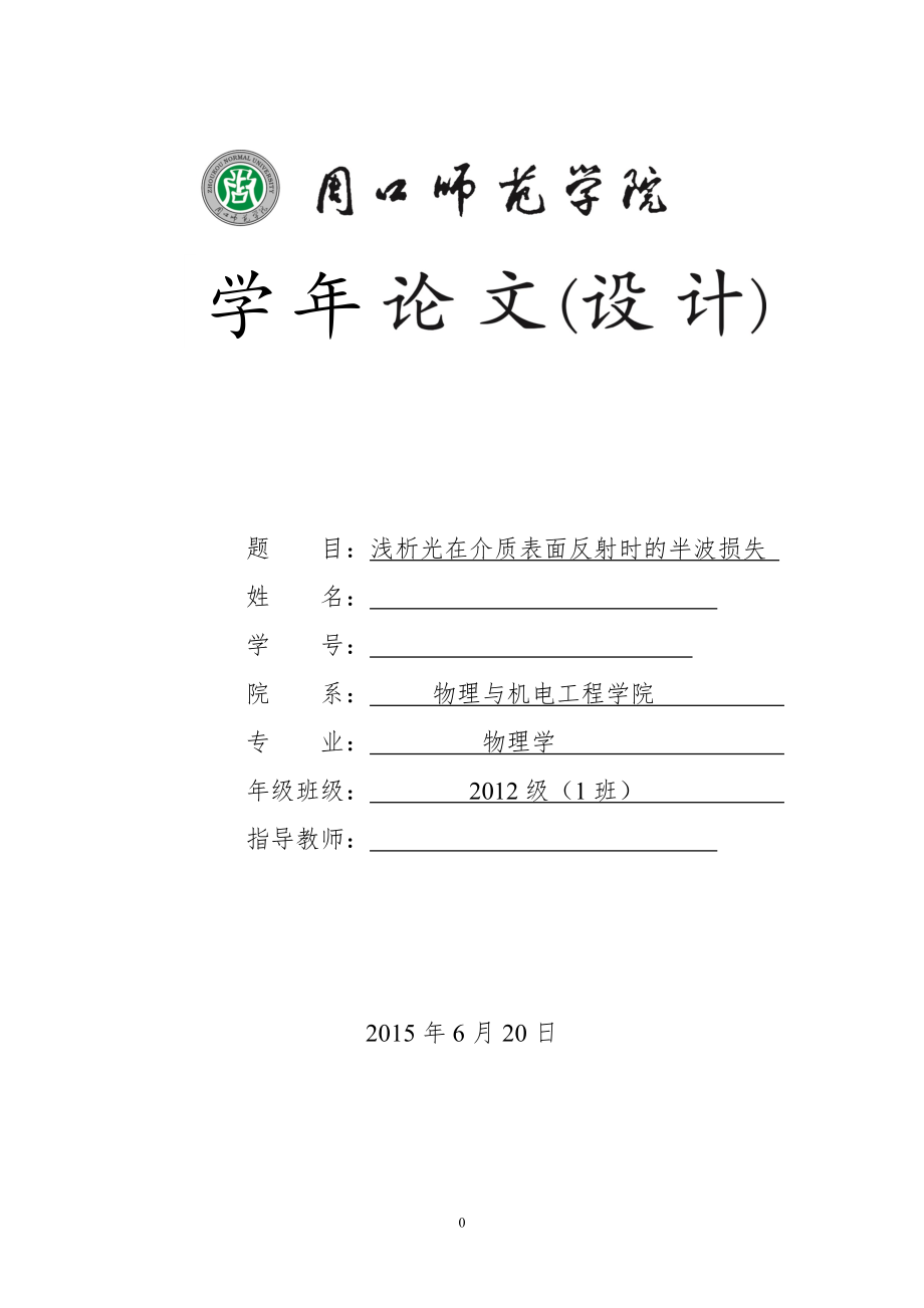 浅析光在介质表面反射时的半波损失毕业论文.doc_第1页