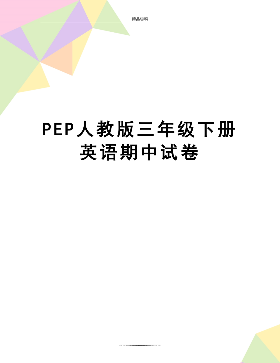 最新PEP人教版三年级下册英语期中试卷.doc_第1页