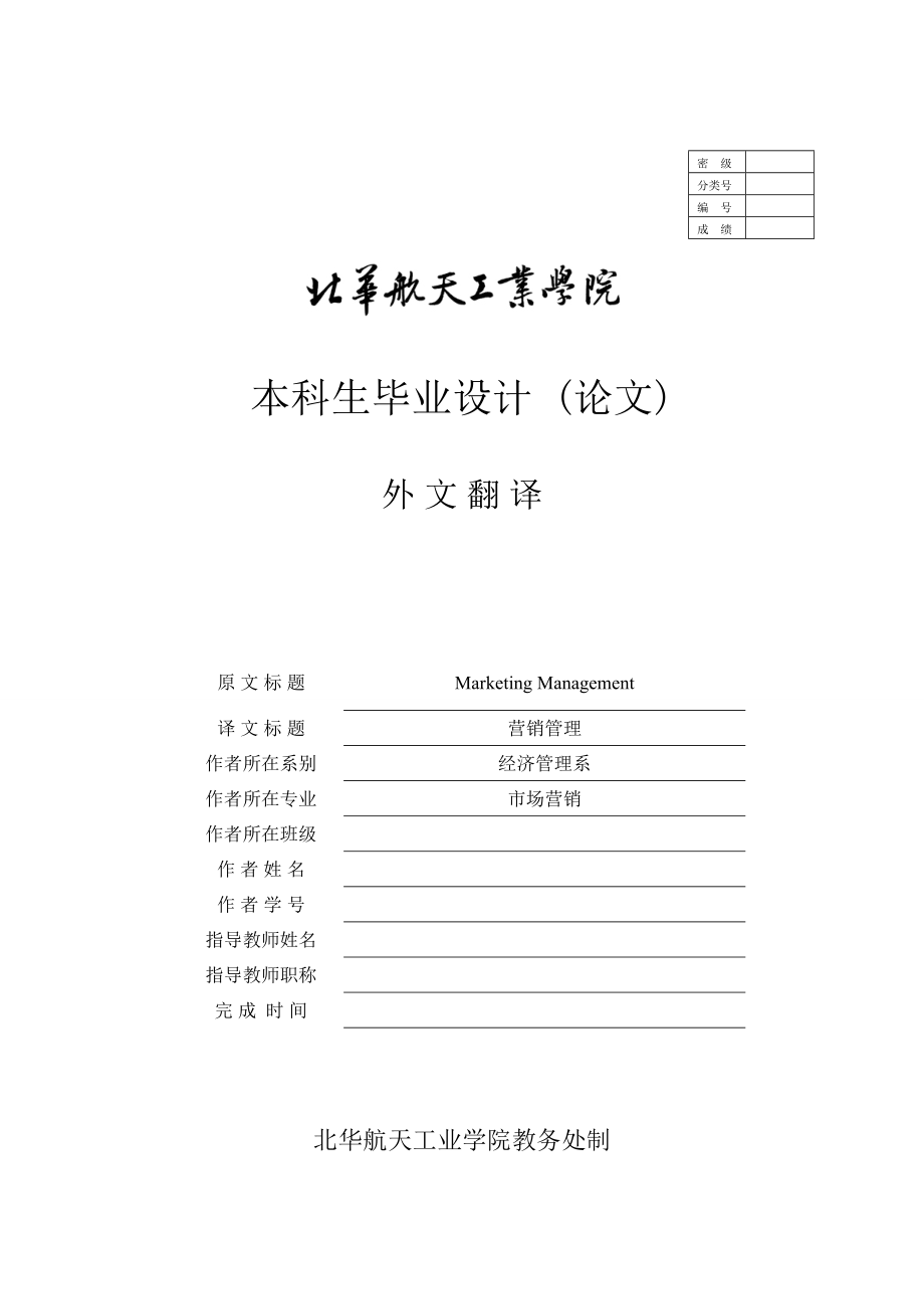 营销管理 Marketing Management-毕业论文外文翻译.docx_第1页