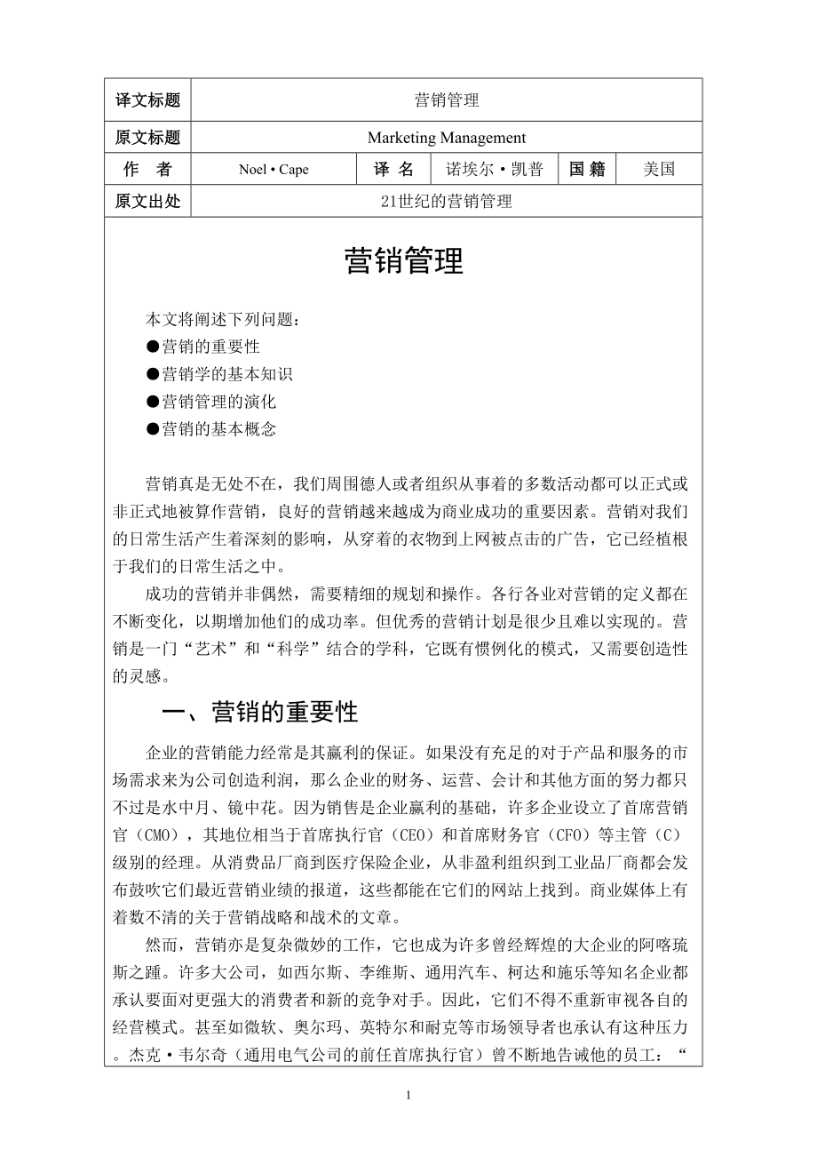 营销管理 Marketing Management-毕业论文外文翻译.docx_第2页