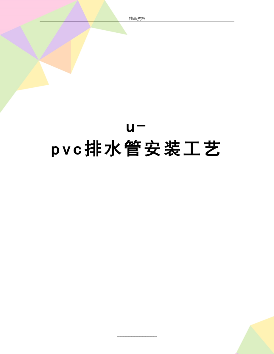 最新u-pvc排水管安装工艺.doc_第1页