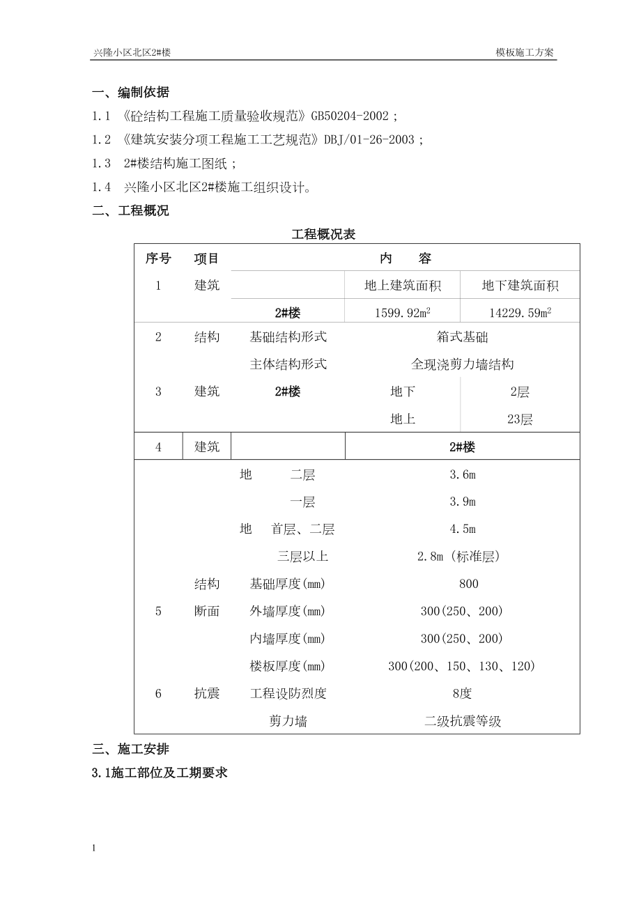 常用模板施工方案.docx_第1页