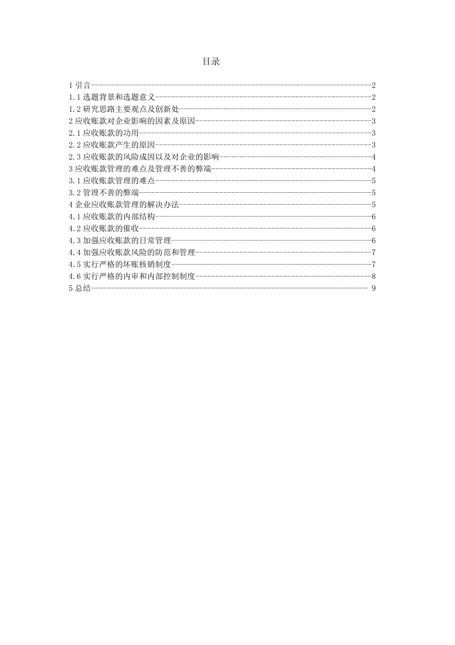 论应收账款 毕业论文.doc_第2页