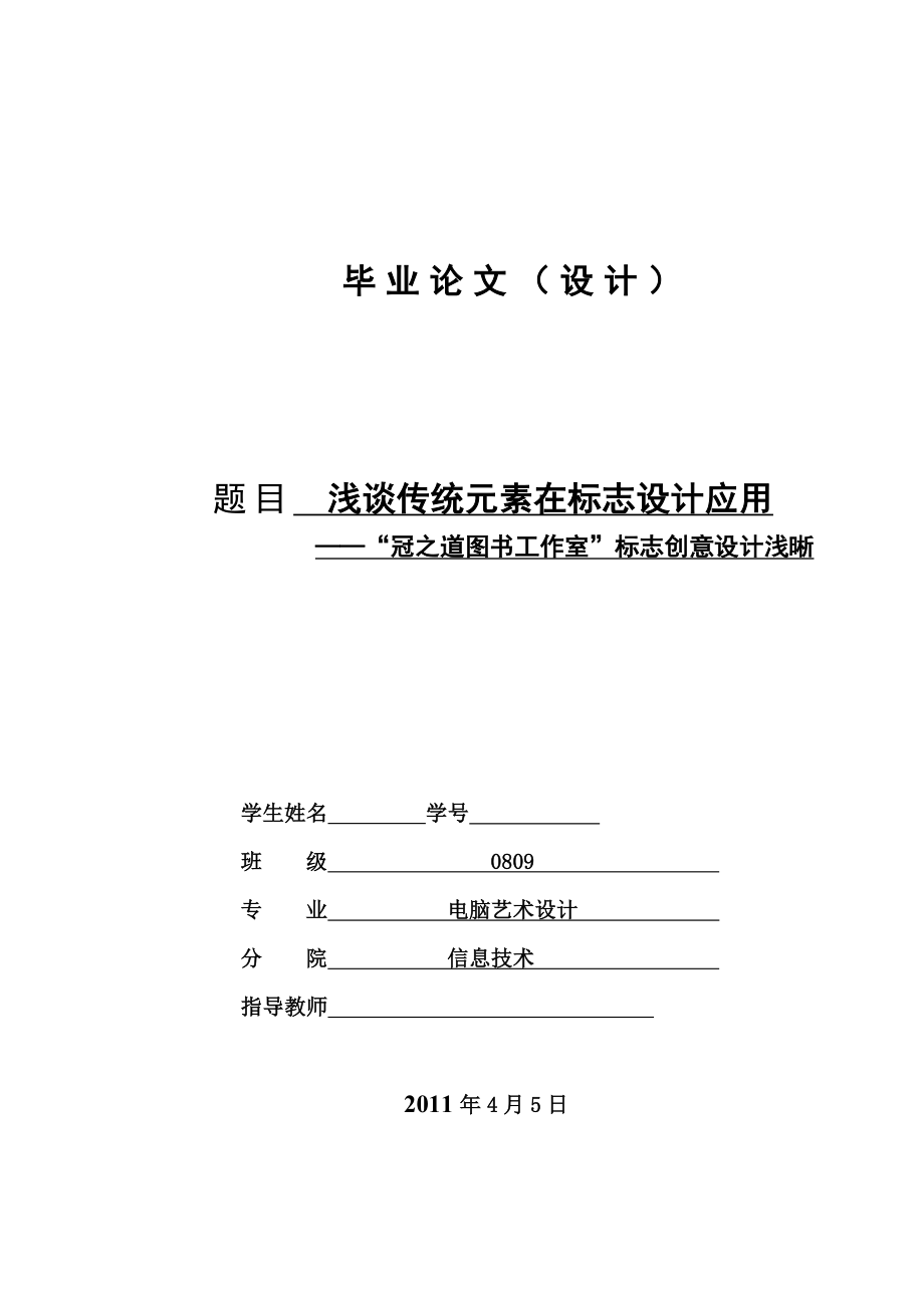 浅谈传统元素在标志设计应用——“冠之道图书工作室”标志创意设计浅晰毕业论文.doc_第1页