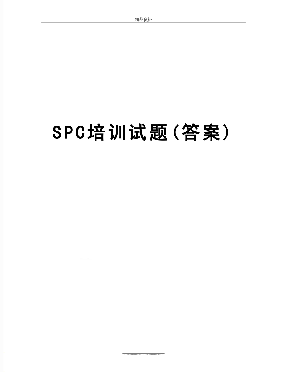 最新SPC培训试题(答案).doc_第1页