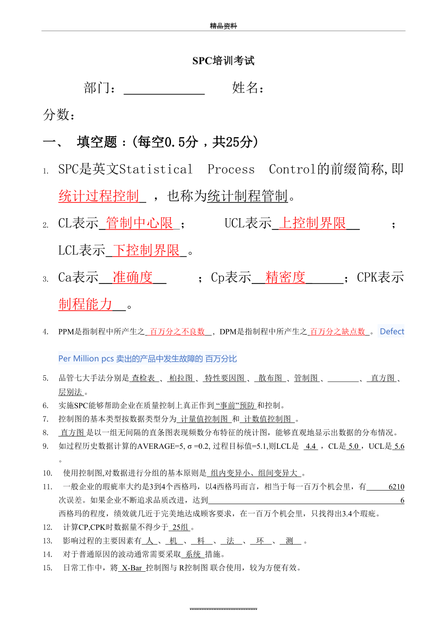 最新SPC培训试题(答案).doc_第2页