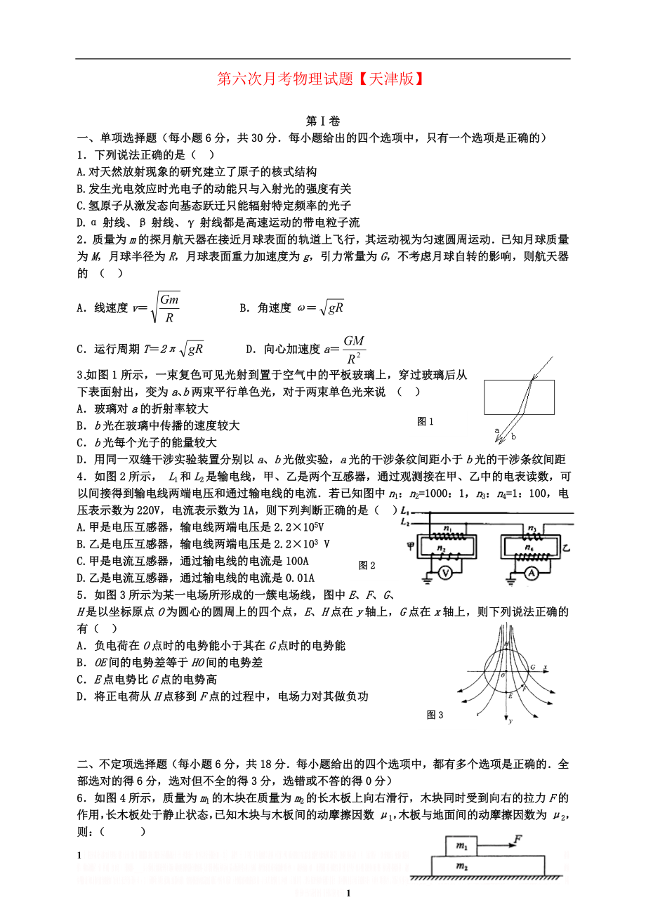 (天津版)2016届高三物理第六次月考试题.doc_第1页