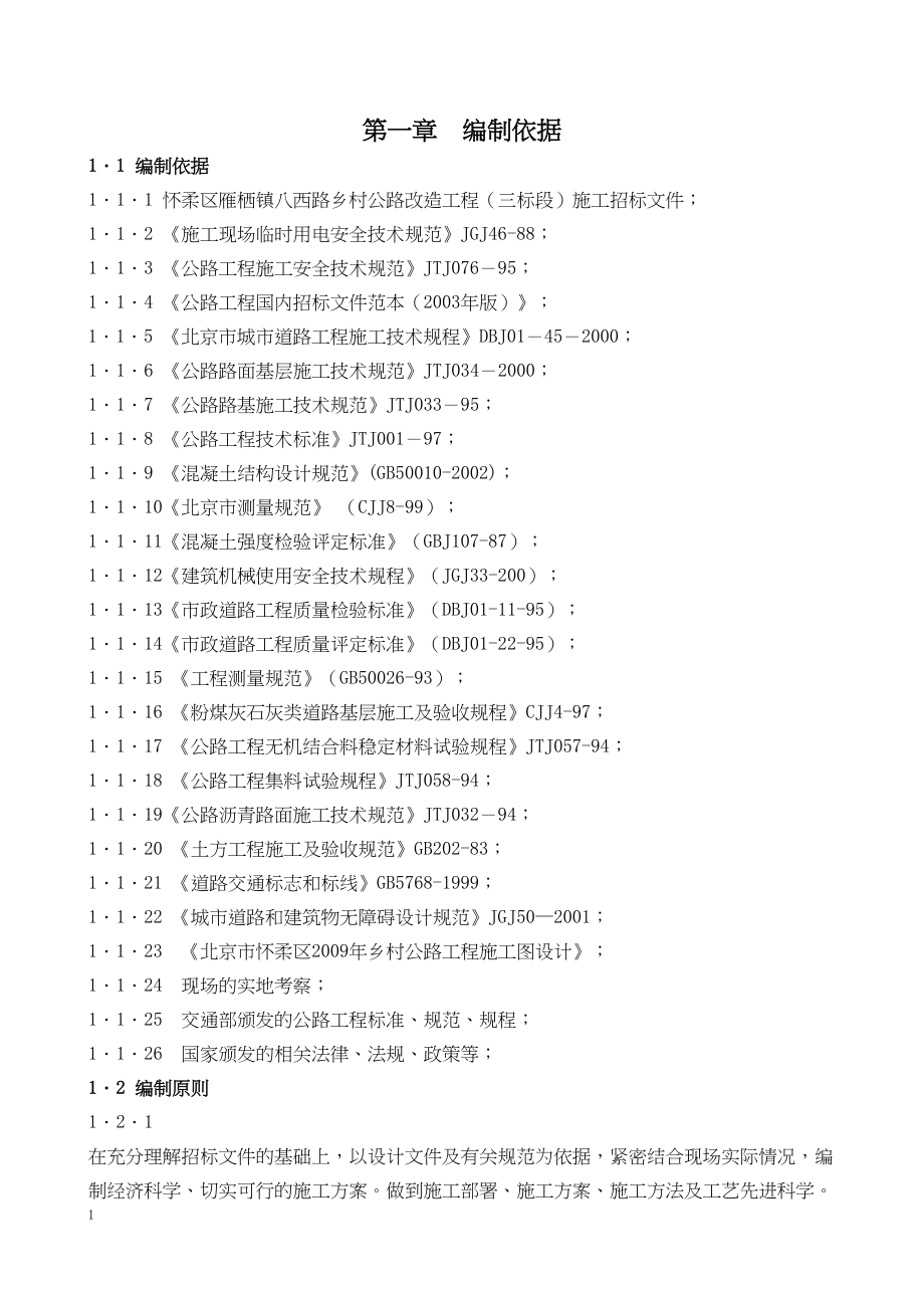 公路大修工程施工组织设计2212工程建设.docx_第1页