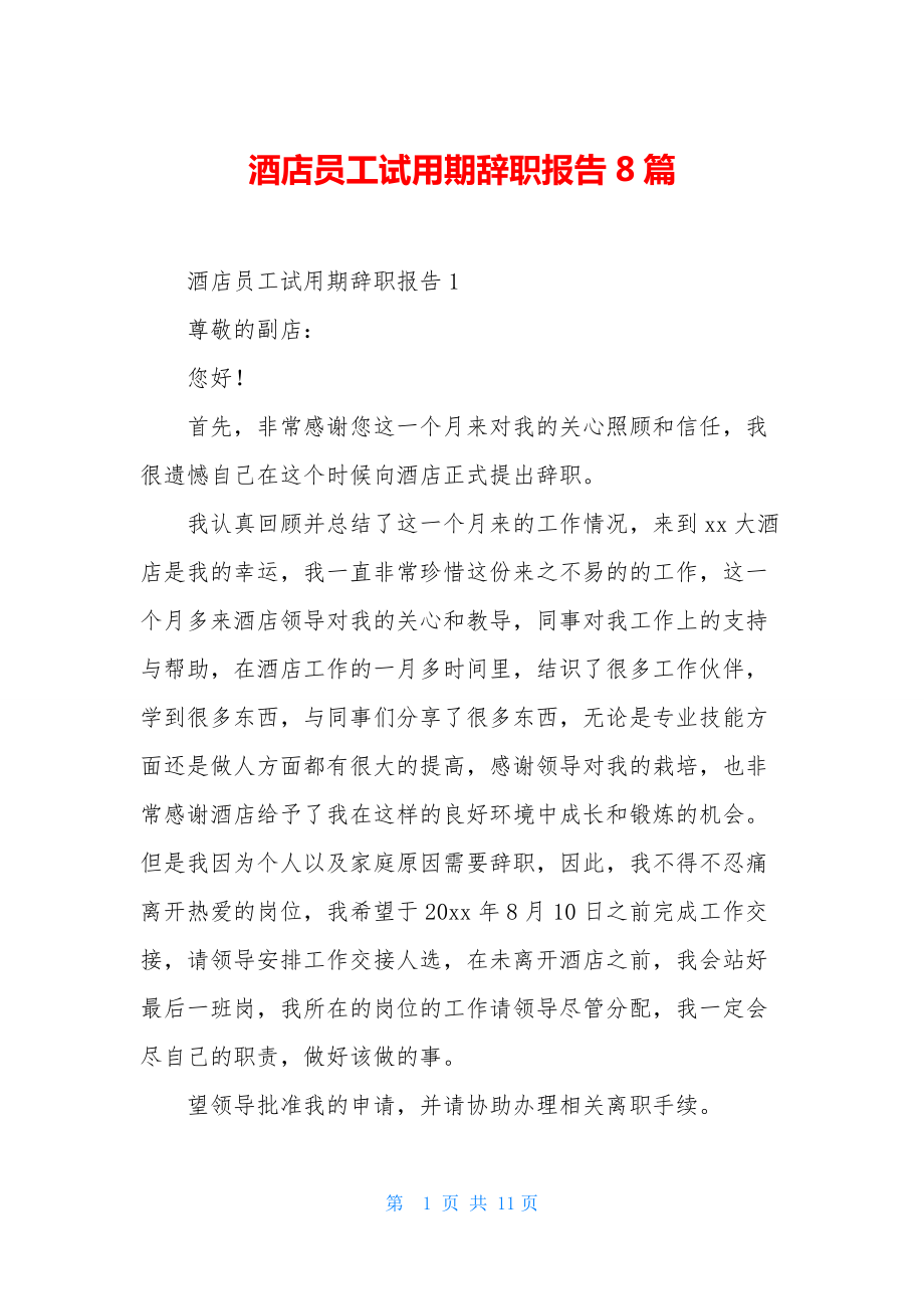 酒店员工试用期辞职报告8篇.docx_第1页