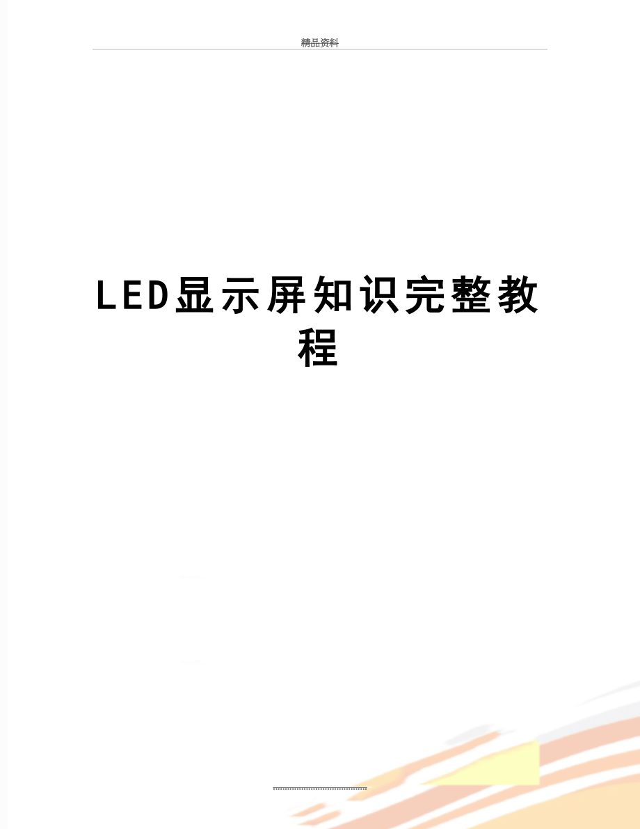 最新LED显示屏知识完整教程.doc_第1页