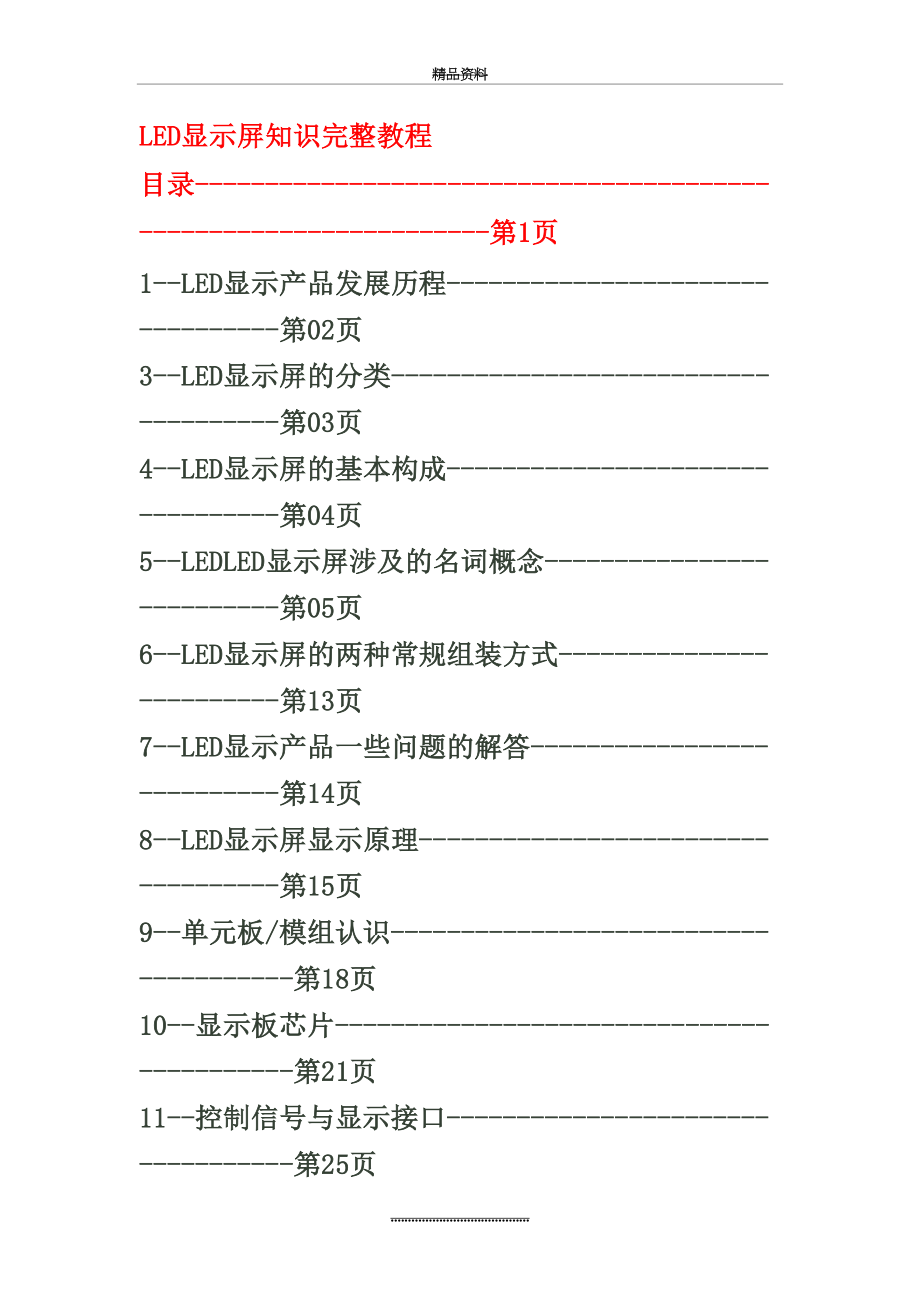 最新LED显示屏知识完整教程.doc_第2页