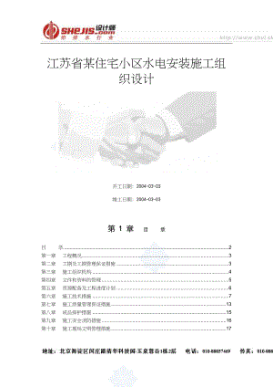 常用江苏省某住宅小区水电安装施工组织设计.docx