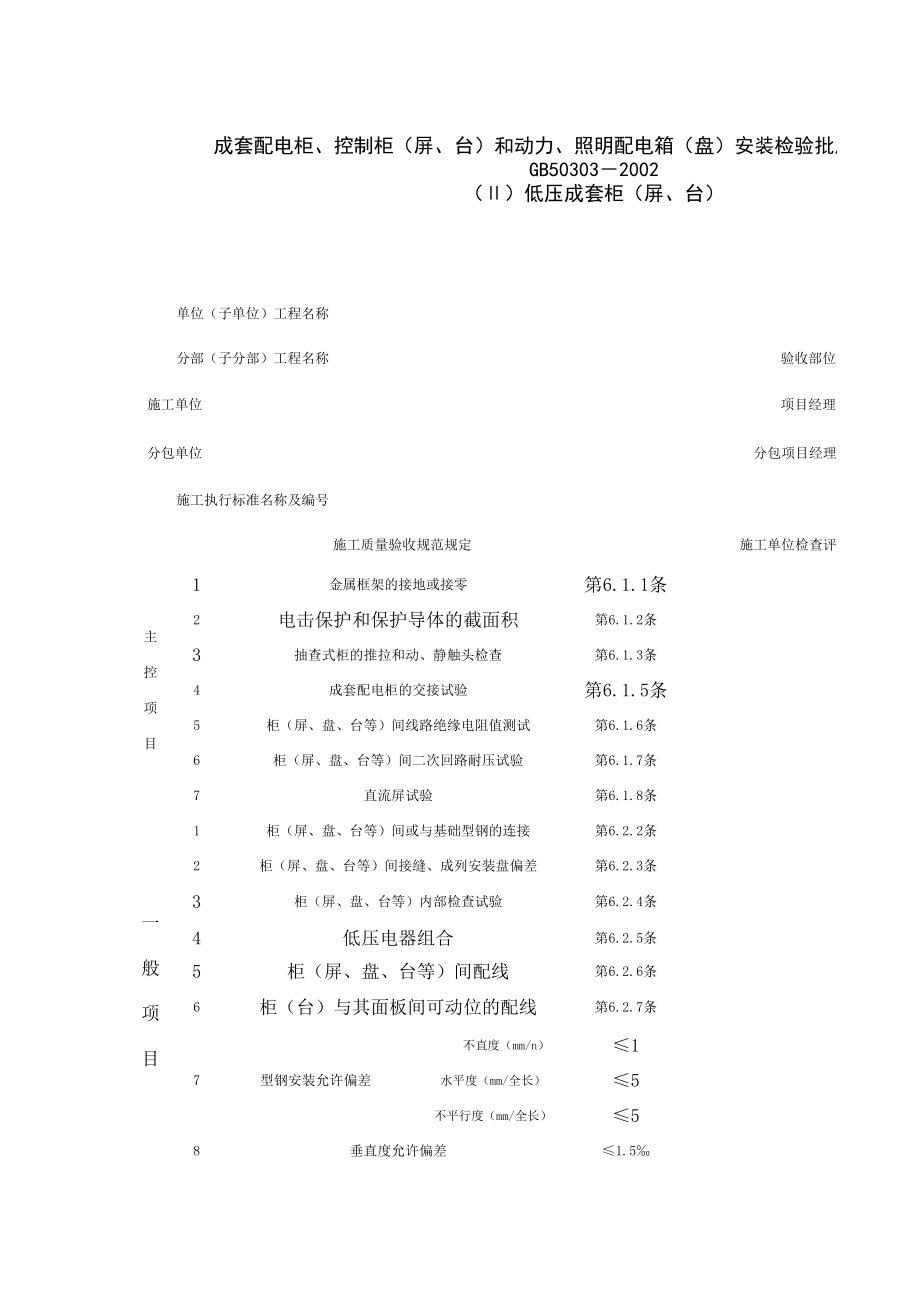 成套配电柜、控制柜屏、台和动力、照明配电箱盘安装检验批质量验收记录表(2)施工管理表格.xls_第1页