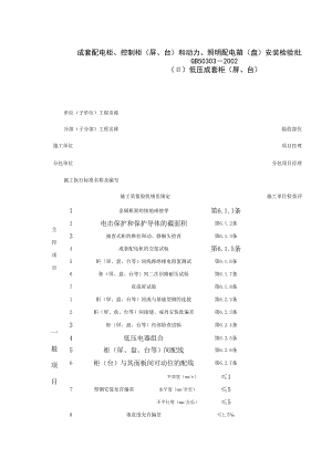 成套配电柜、控制柜屏、台和动力、照明配电箱盘安装检验批质量验收记录表(2)施工管理表格.xls